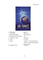 Research Papers 'Сравнительный анализ рекламных плакатов компании Air France 30-50х годов ХХ и на', 63.