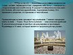 Presentations 'Ислам - монотеистическая мировая религия', 2.