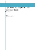 Research Papers 'Стратегия предприятия', 1.