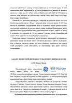 Term Papers 'Анализ лизинговой деятельности в Латвии на примере компании "GE Money"', 54.