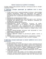 Summaries, Notes 'Бизнес процессы в работе гостиницы', 1.