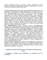 Summaries, Notes 'Бизнес процессы в работе гостиницы', 6.