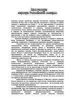 Research Papers 'Архитектура периода Российской империи', 2.