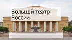 Presentations 'Большoй театр России', 1.