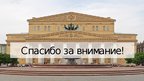 Presentations 'Большoй театр России', 10.