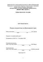 Research Papers 'Ресурсы поверхностных вод Краснодарского края', 1.