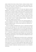 Research Papers 'Славянские топонимы Восточной Латгалии и Псковской области', 12.