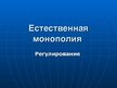 Research Papers 'Естественная монополия', 13.