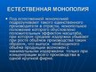 Research Papers 'Естественная монополия', 14.