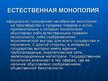 Research Papers 'Естественная монополия', 15.