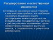 Research Papers 'Естественная монополия', 16.