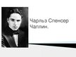 Presentations 'Чарльз Спенсер Чаплин', 1.