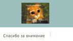 Presentations 'Такие разные страны, такие разные школы', 10.