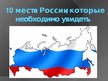 Presentations 'Десять мест в России, которые необходимо увидеть', 1.