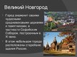 Presentations 'Десять мест в России, которые необходимо увидеть', 6.