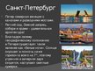 Presentations 'Десять мест в России, которые необходимо увидеть', 7.