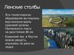 Presentations 'Десять мест в России, которые необходимо увидеть', 9.