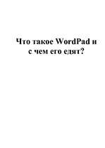 Summaries, Notes 'Что такое WordPad и с чем его едят?', 1.