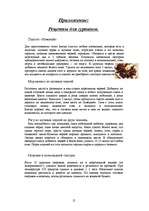 Summaries, Notes 'Энтомофагия или съедобные насекомые', 12.