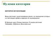 Presentations 'Охряаняемые растения, находящиеся в Красной книге Латвий', 2.