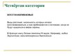 Presentations 'Охряаняемые растения, находящиеся в Красной книге Латвий', 15.