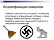 Presentations 'Символы животных', 3.