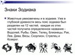Presentations 'Символы животных', 8.