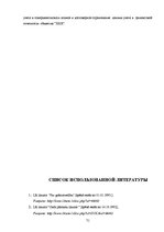 Term Papers 'Организация бухгалтерского учета в обществе', 71.