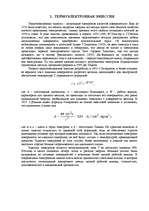Research Papers 'Термоэлектронная эмиссия и термоэлектрические приборы', 3.