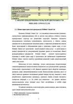 Term Papers 'Оценка бизнеса и управление стоимостью предприятия "Midland Consult Ltd"', 32.
