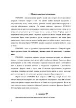 Research Papers 'Анализ маркетинговых коммуникаций компании "Stenders"', 3.