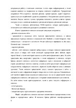 Research Papers 'Анализ маркетинговых коммуникаций компании "Stenders"', 6.