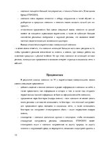 Research Papers 'Анализ маркетинговых коммуникаций компании "Stenders"', 10.