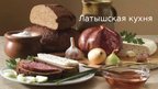 Presentations 'Латышская кухня', 1.