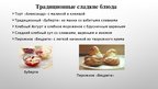 Presentations 'Латышская кухня', 12.