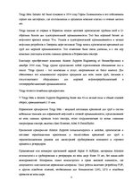 Research Papers 'Характеристика, функции и организация деятельности "Torgy Baltic"', 4.