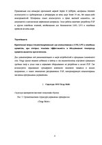Research Papers 'Характеристика, функции и организация деятельности "Torgy Baltic"', 9.