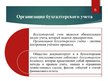 Presentations 'Организация бухгалтерского учёта в ООО "V"', 6.