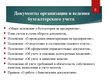 Presentations 'Организация бухгалтерского учёта в ООО "V"', 8.