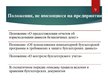 Presentations 'Организация бухгалтерского учёта в ООО "V"', 9.