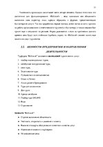 Term Papers 'Анализ управления персоналом на предприятии SIA "Balttravel" и разработка процес', 17.