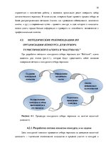 Term Papers 'Анализ управления персоналом на предприятии SIA "Balttravel" и разработка процес', 38.