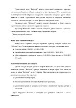 Term Papers 'Анализ управления персоналом на предприятии SIA "Balttravel" и разработка процес', 45.