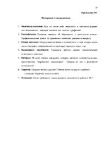 Term Papers 'Анализ управления персоналом на предприятии SIA "Balttravel" и разработка процес', 57.