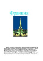 Research Papers 'Франция', 1.
