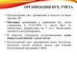 Presentations 'Организация бухгалтерского учета в ООО "V"', 5.