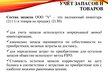 Presentations 'Организация бухгалтерского учета в ООО "V"', 7.