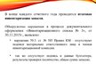 Presentations 'Организация бухгалтерского учета в ООО "V"', 8.