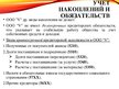 Presentations 'Организация бухгалтерского учета в ООО "V"', 12.