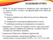 Presentations 'Организация бухгалтерского учета в ООО "V"', 14.
